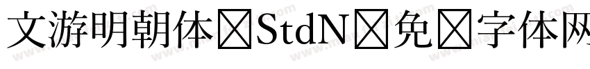 文游明朝体 StdN字体转换